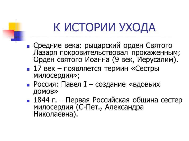 К ИСТОРИИ УХОДА Средние века: рыцарский орден Святого Лазаря покровительствовал прокаженным; Орден святого Иоанна